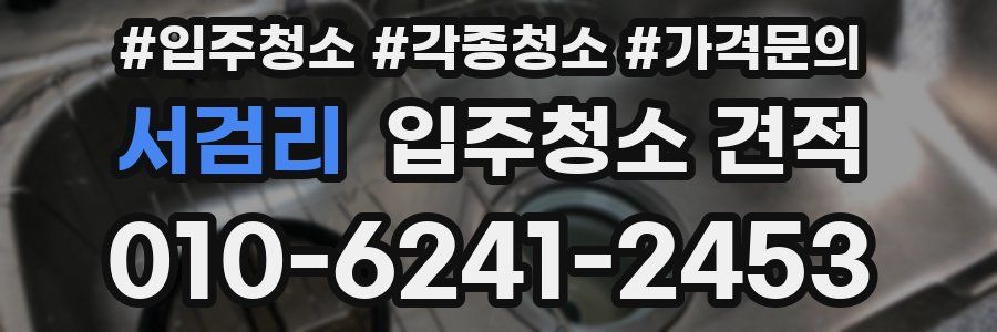 서검리 입주청소 견적