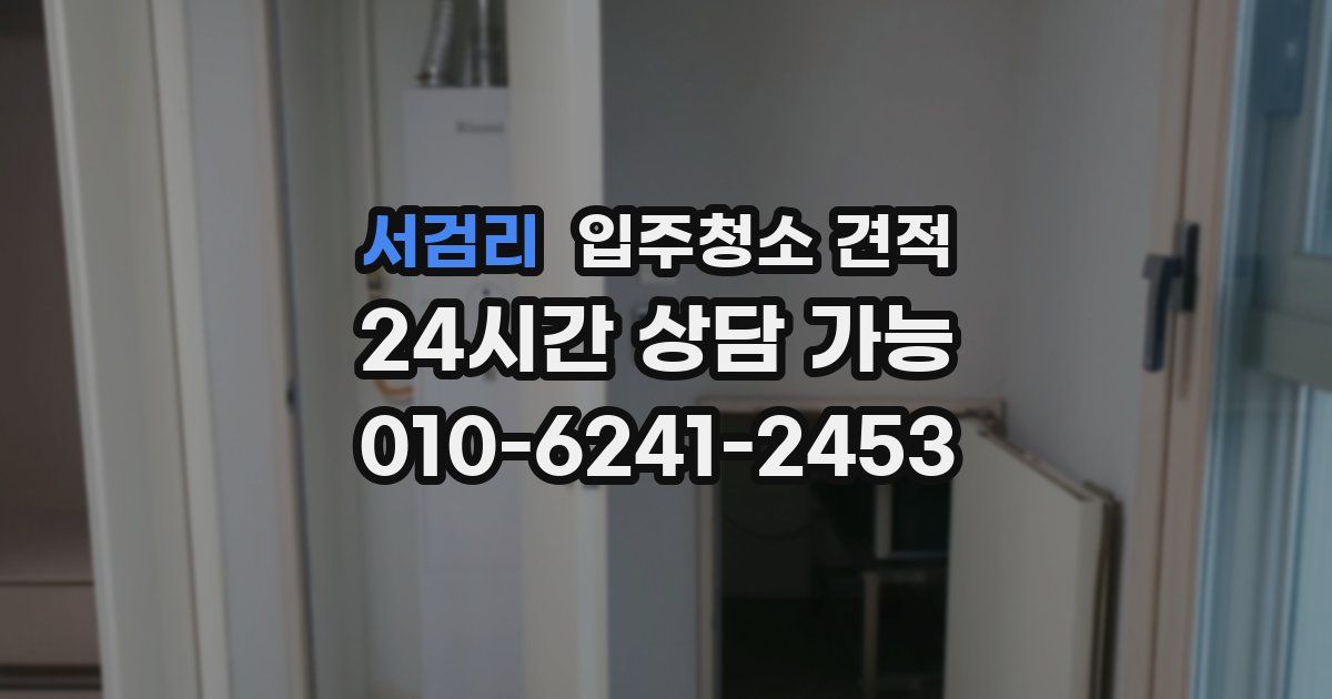 서검리 입주청소 견적