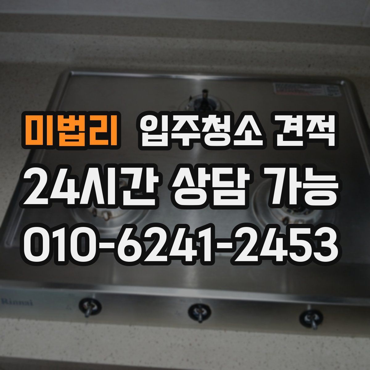 미법리 입주청소 견적