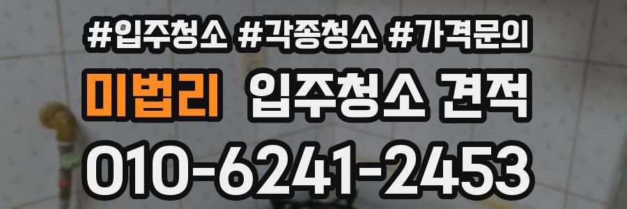 미법리 입주청소 견적