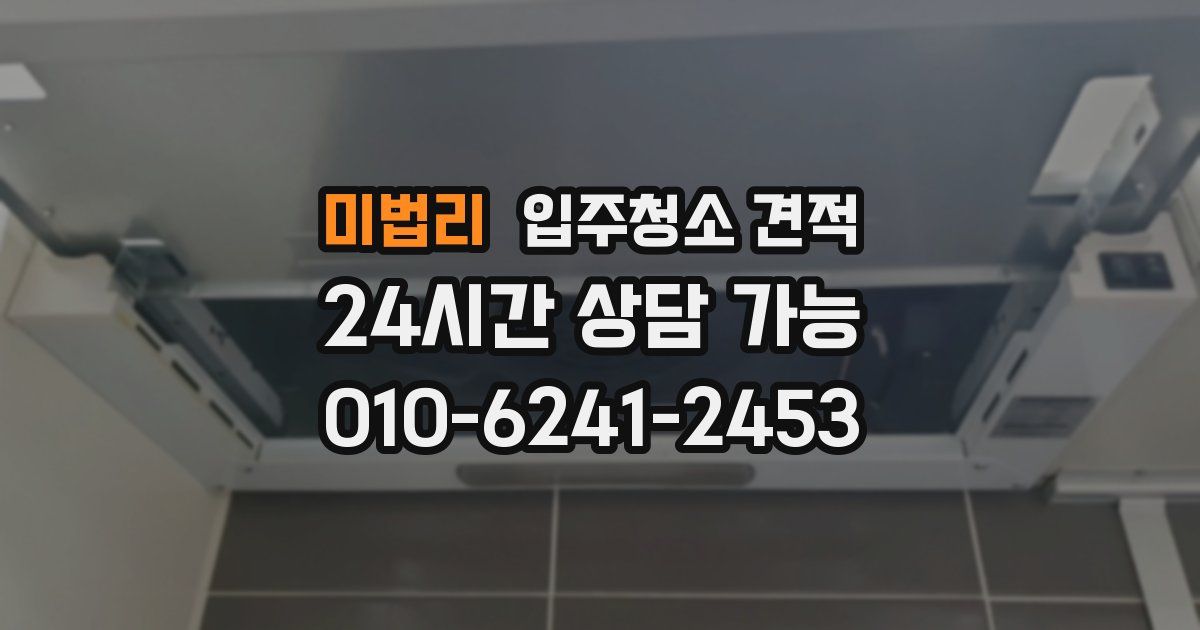 미법리 입주청소 견적