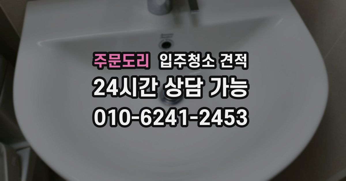 주문도리 입주청소 견적