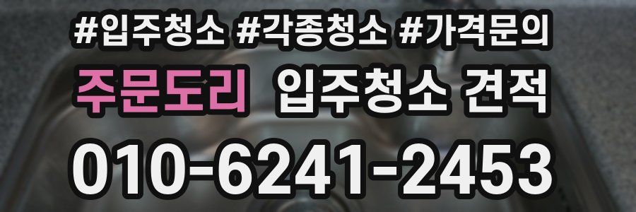 주문도리 입주청소 견적