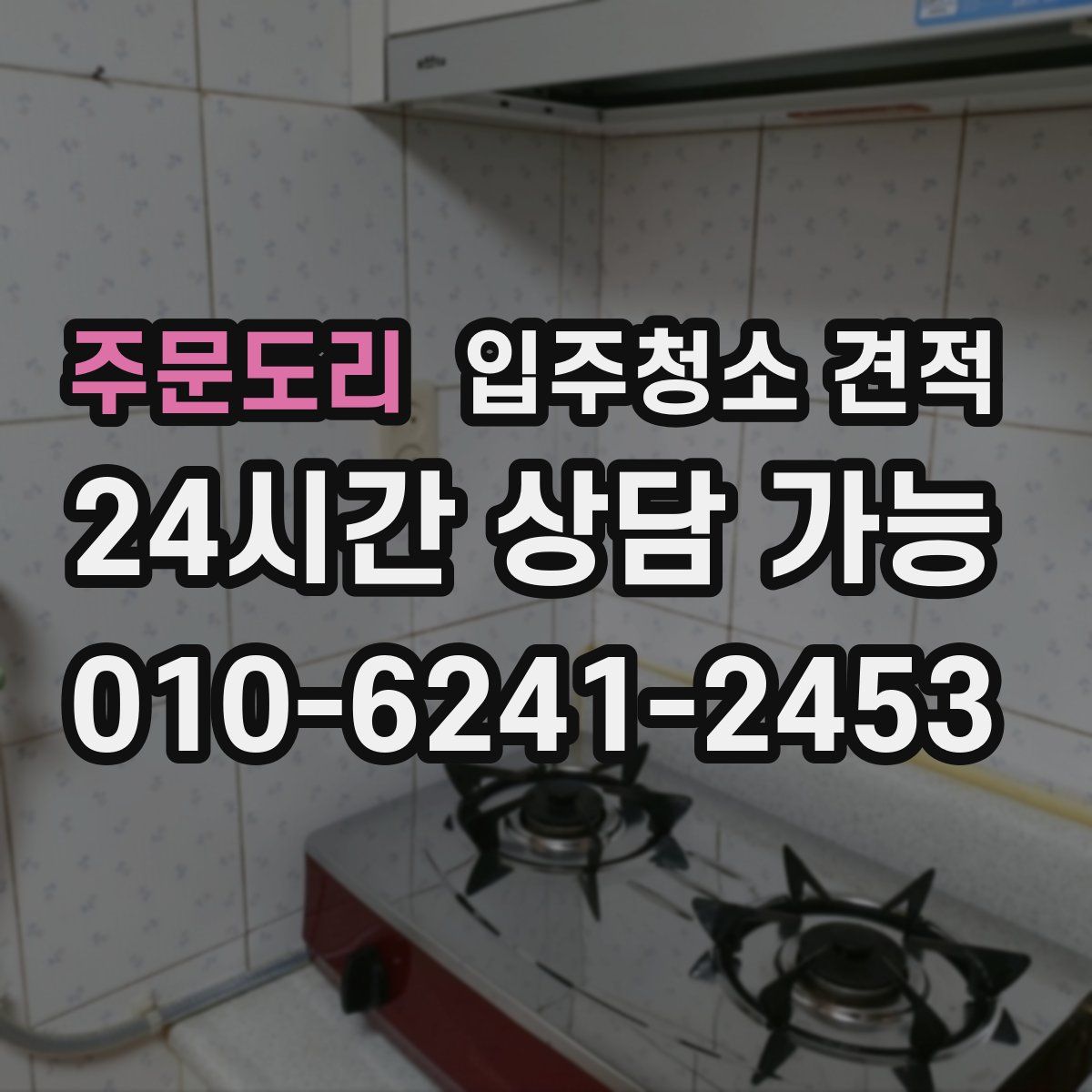 주문도리 입주청소 견적