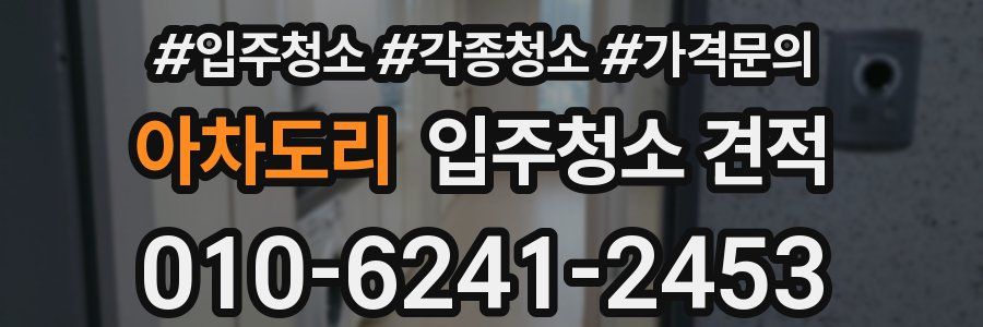 아차도리 입주청소 견적