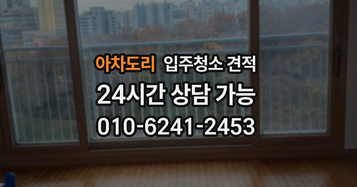 아차도리 입주청소 견적