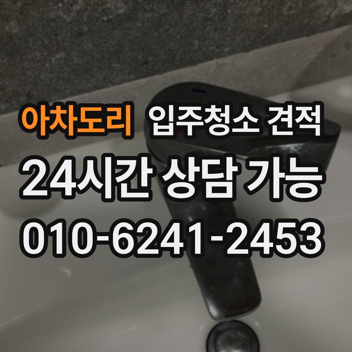 아차도리 입주청소 견적