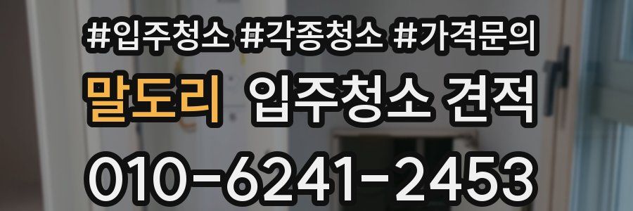 말도리 입주청소 견적