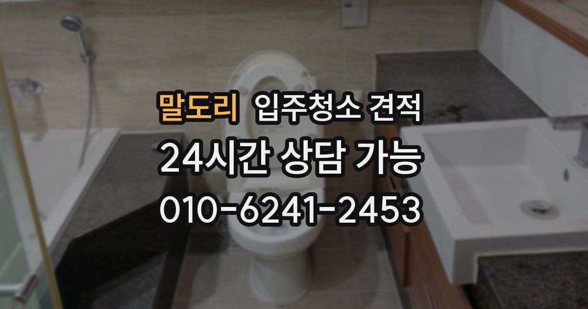 말도리 입주청소 견적