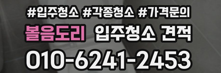 볼음도리 입주청소 견적