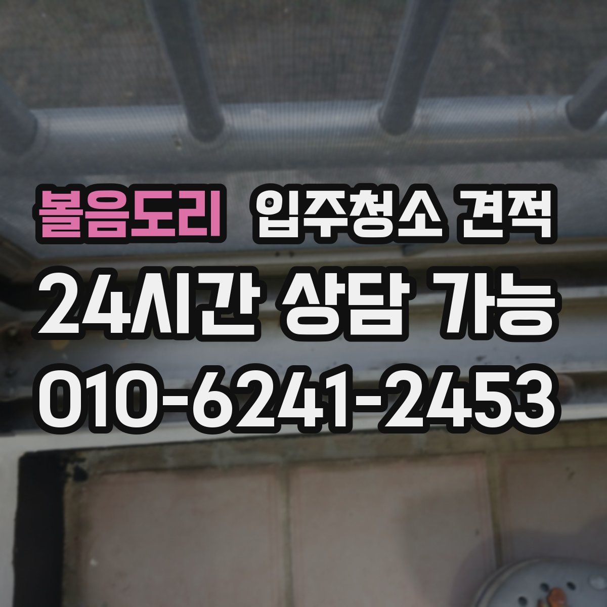 볼음도리 입주청소 견적