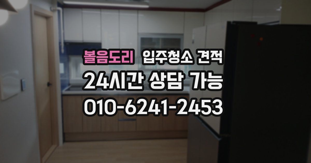 볼음도리 입주청소 견적