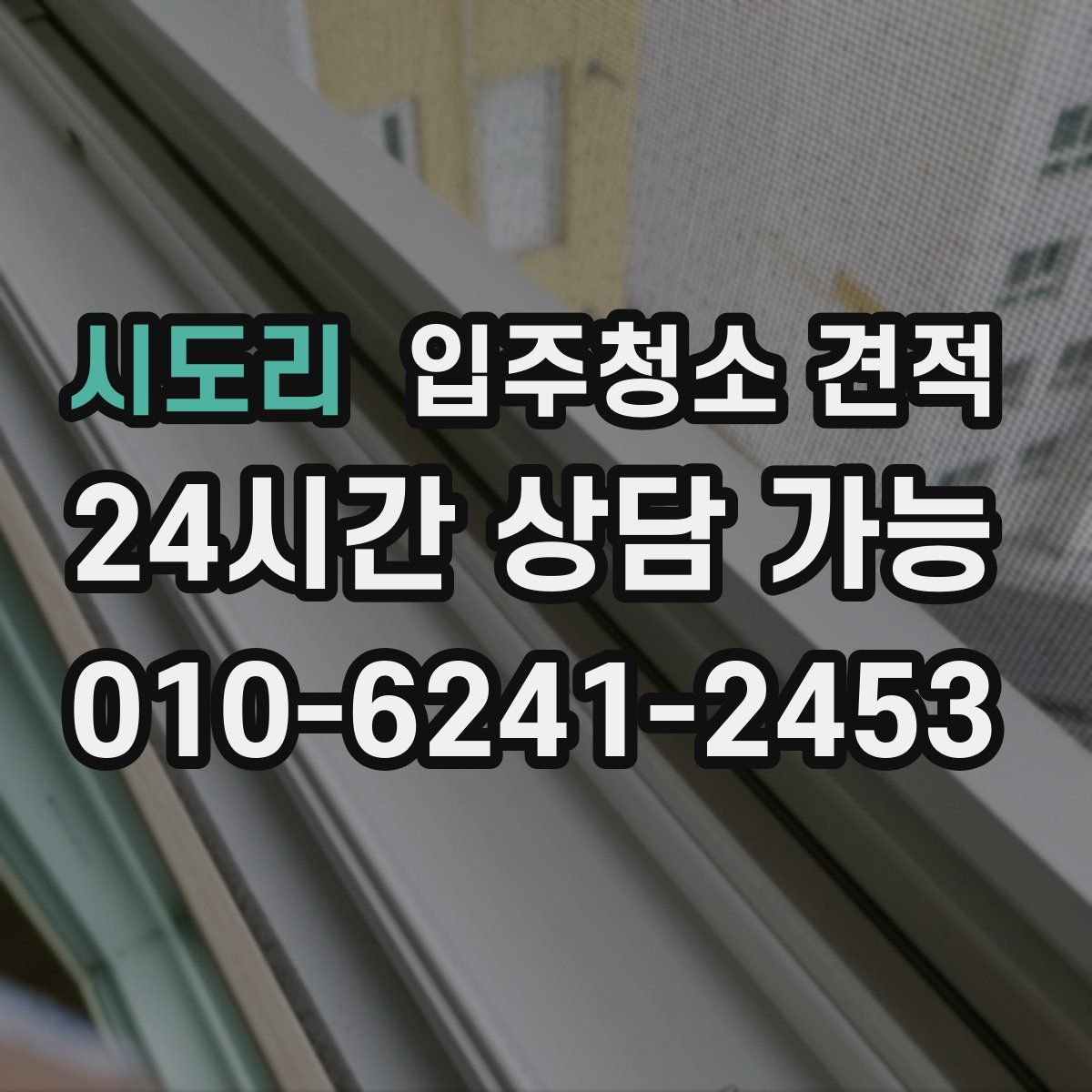 시도리 입주청소 견적