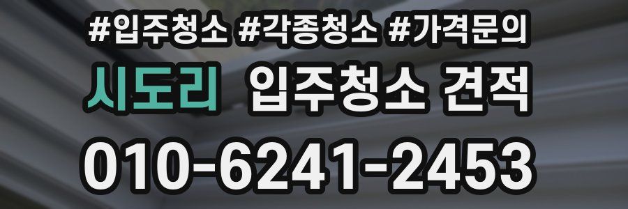 시도리 입주청소 견적