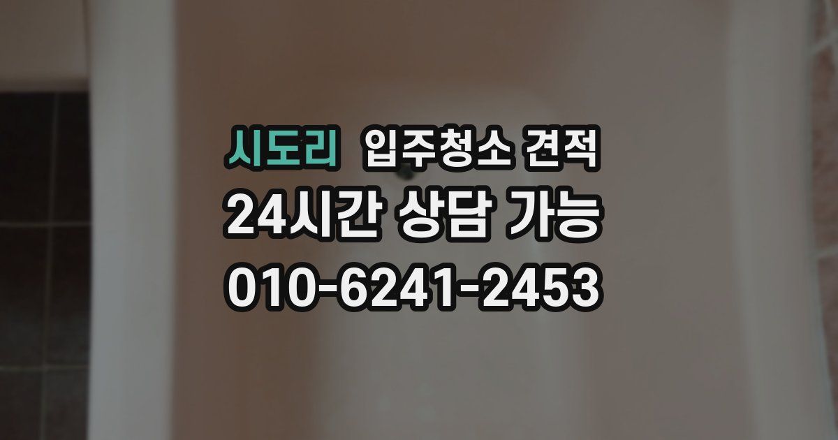시도리 입주청소 견적