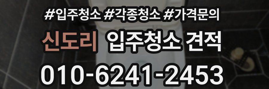 신도리 입주청소 견적