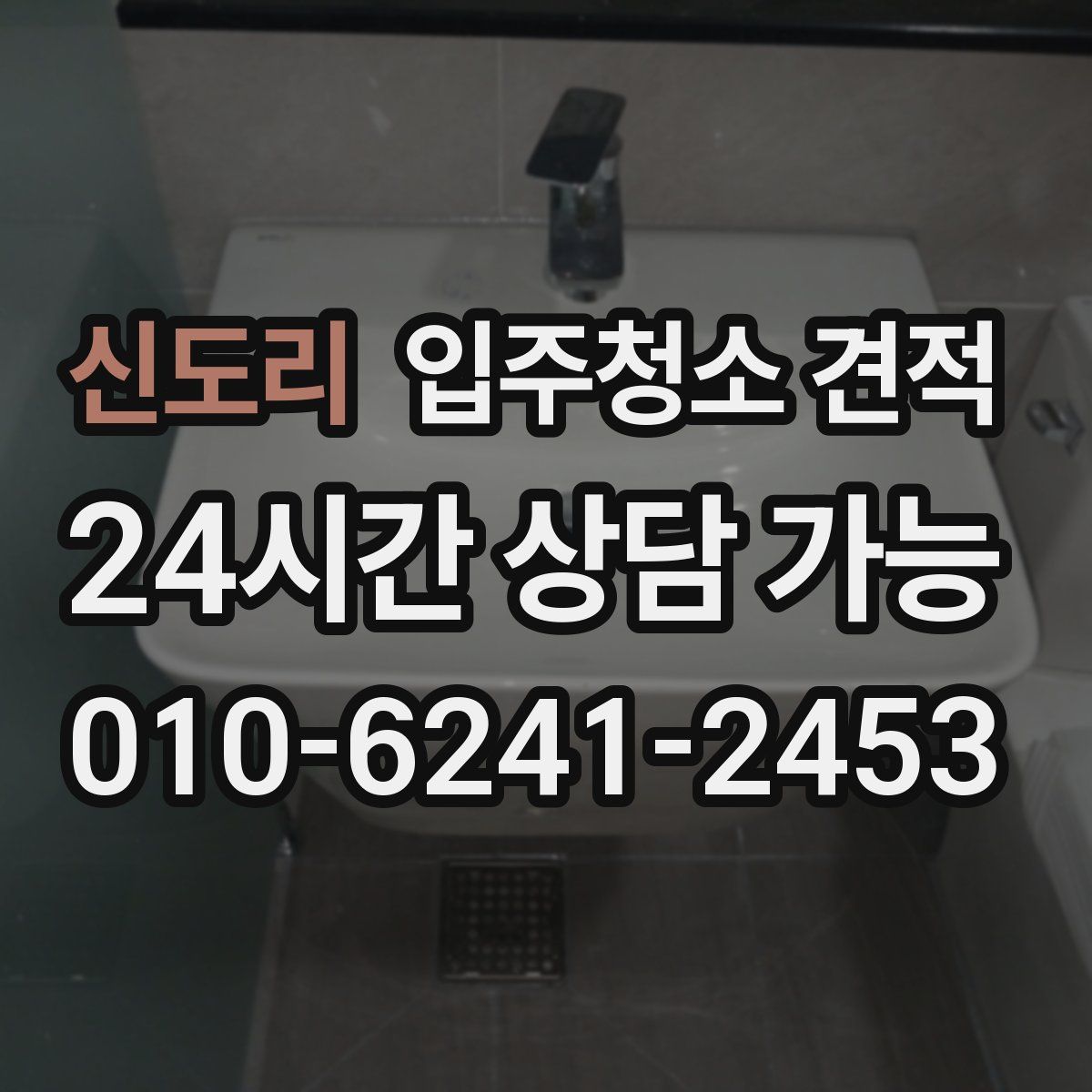 신도리 입주청소 견적