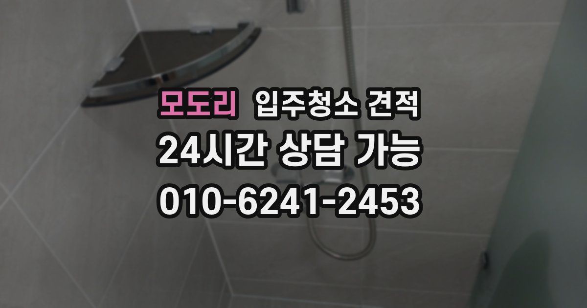 모도리 입주청소 견적