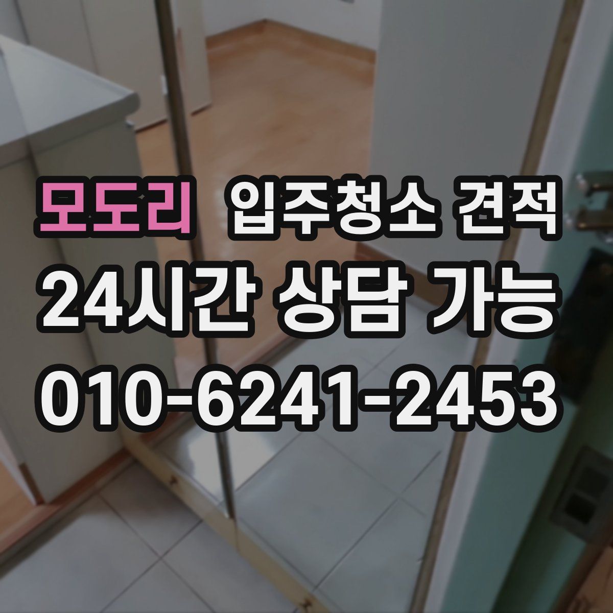 모도리 입주청소 견적