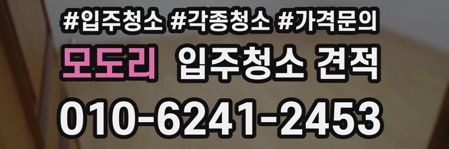 모도리 입주청소 견적