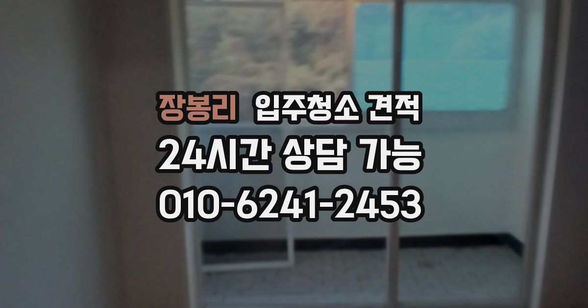 장봉리 입주청소 견적