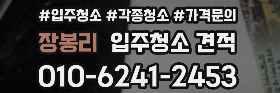 장봉리 입주청소 견적