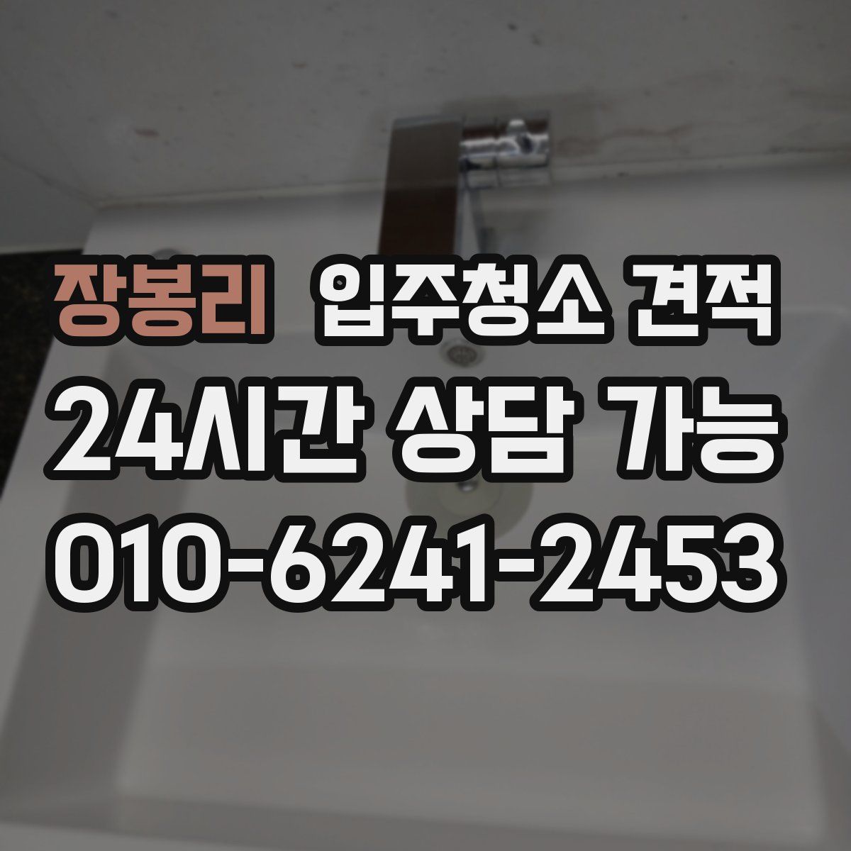 장봉리 입주청소 견적