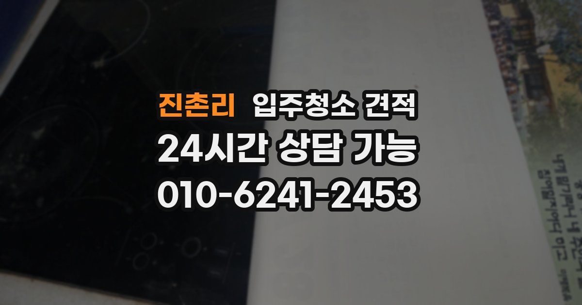 진촌리 입주청소 견적