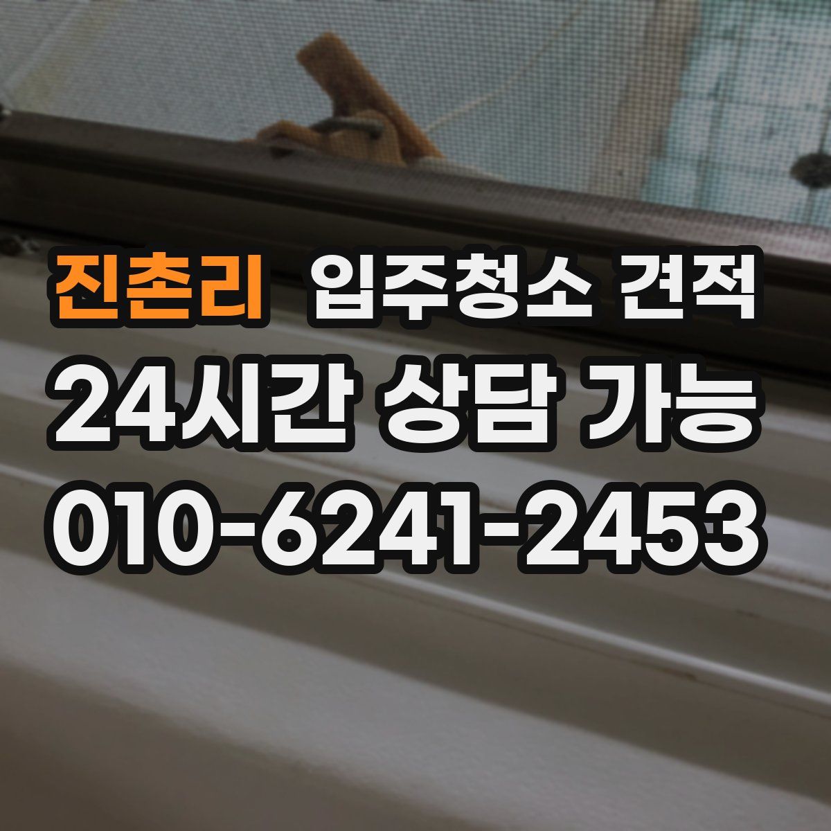 진촌리 입주청소 견적
