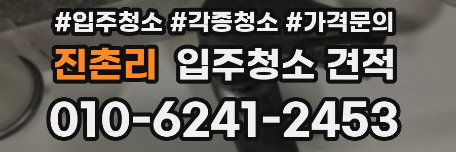 진촌리 입주청소 견적