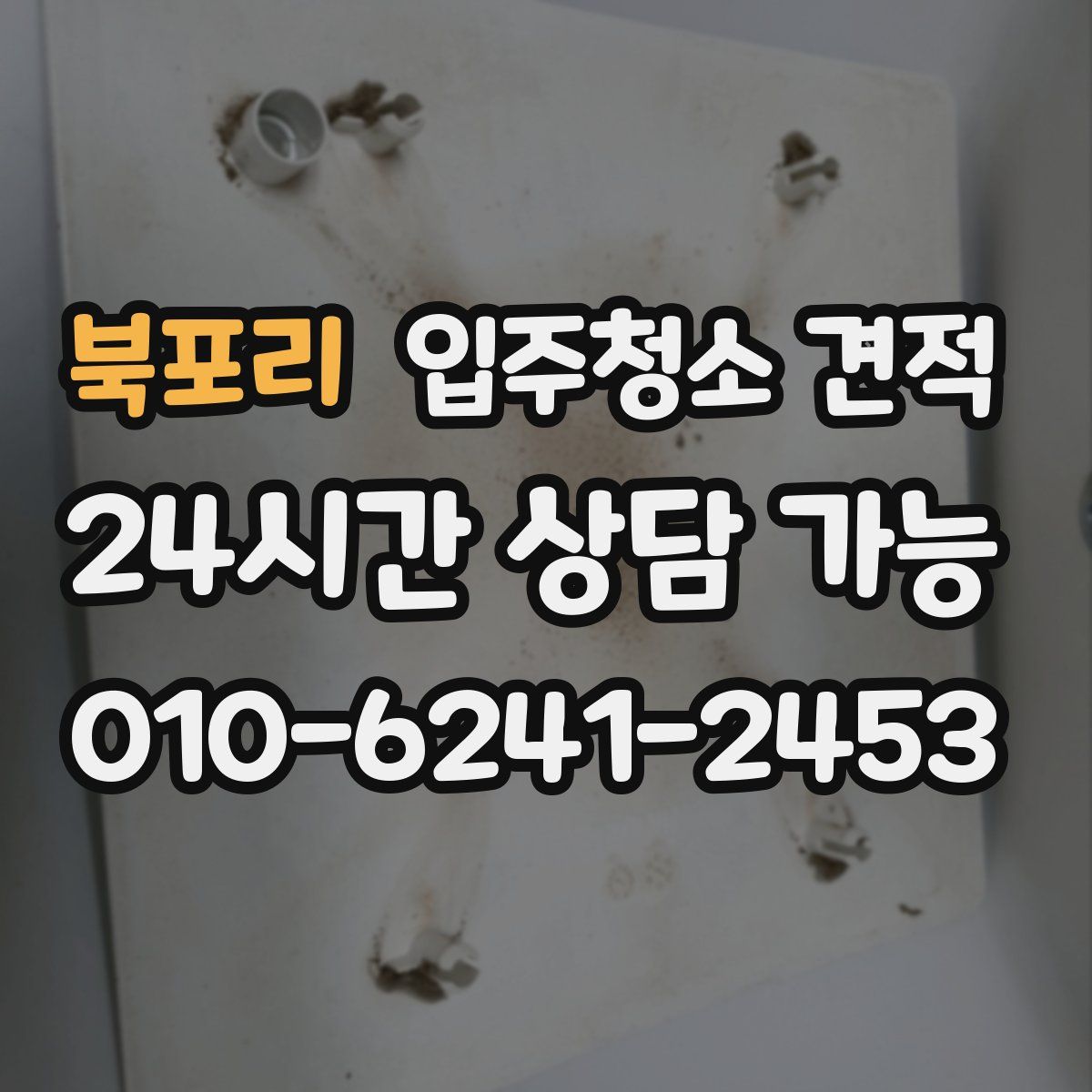 북포리 입주청소 견적