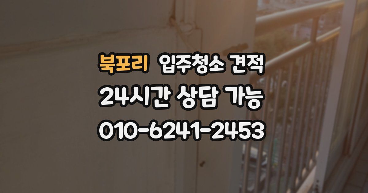 북포리 입주청소 견적