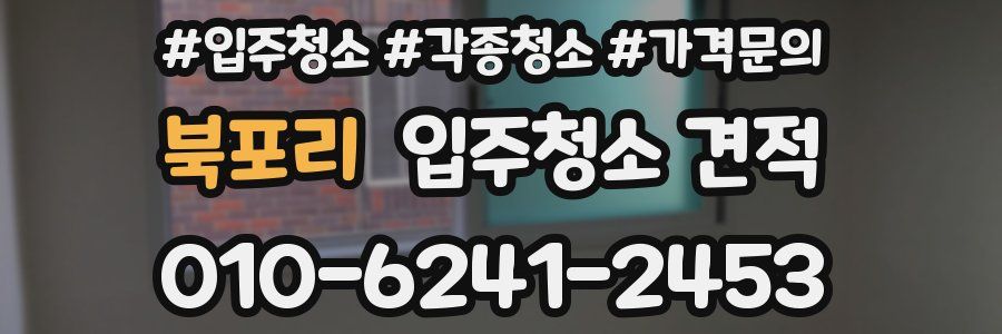 북포리 입주청소 견적