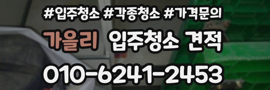 가을리 입주청소 견적
