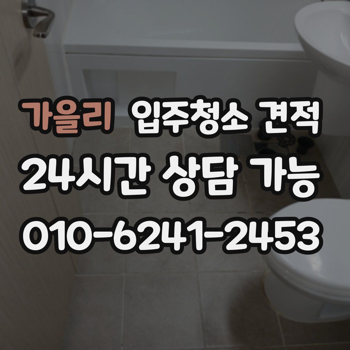 가을리 입주청소 견적