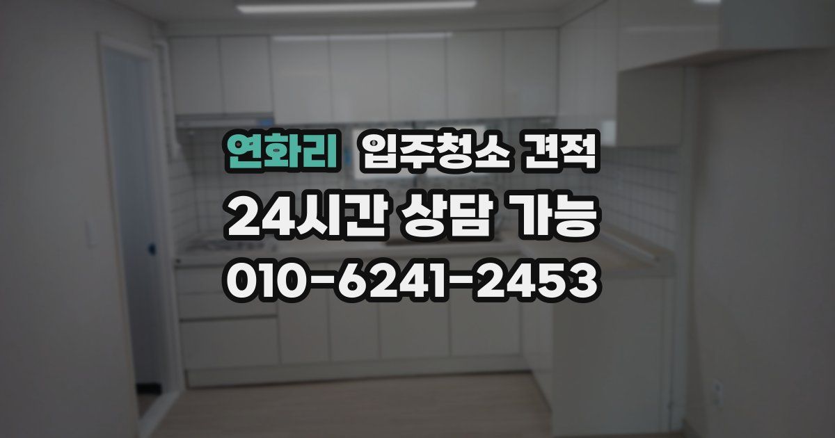 연화리 입주청소 견적