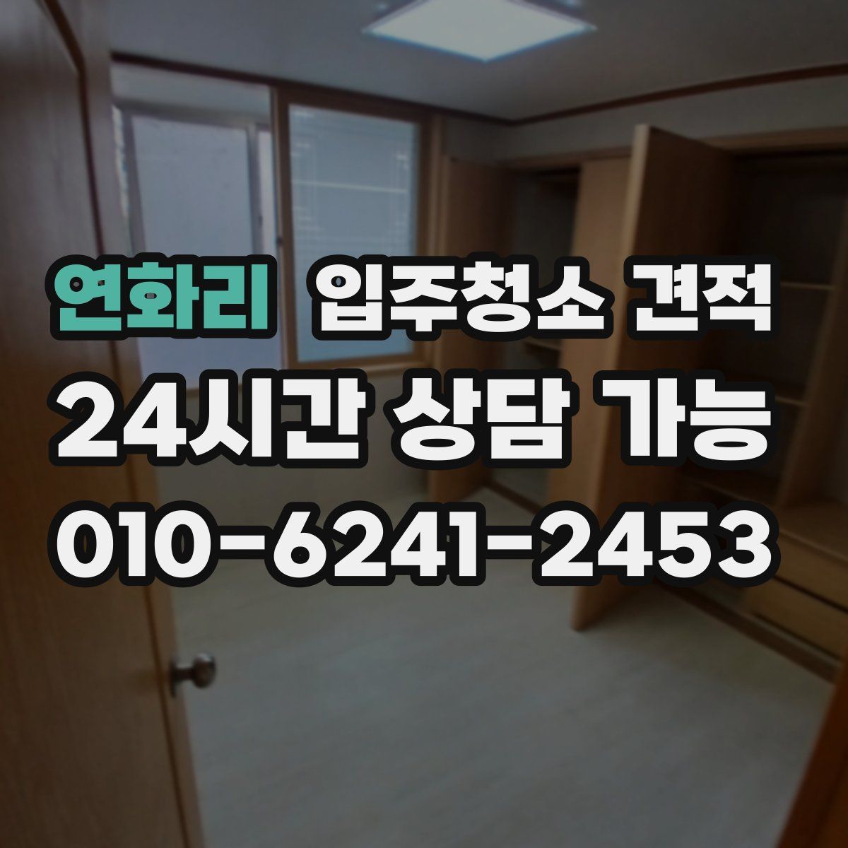 연화리 입주청소 견적