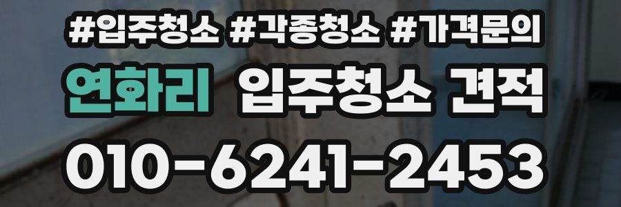 연화리 입주청소 견적