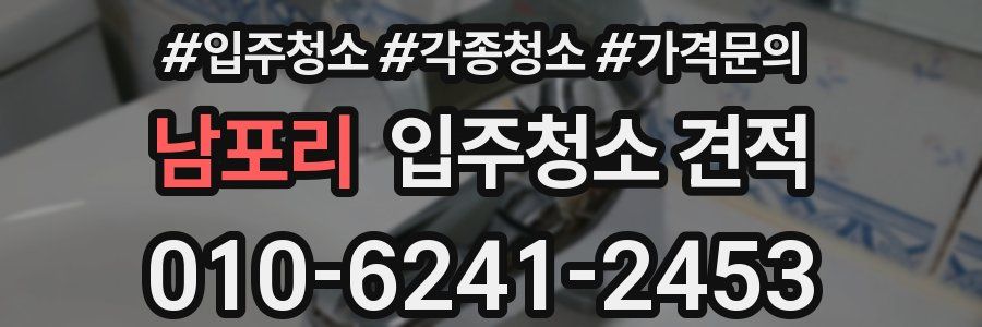 남포리 입주청소 견적