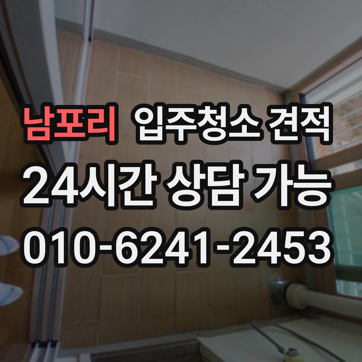 남포리 입주청소 견적