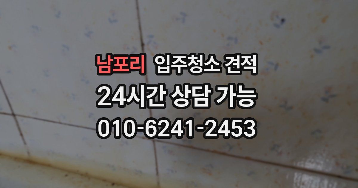 남포리 입주청소 견적