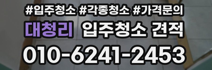 대청리 입주청소 견적