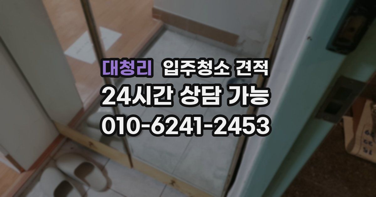 대청리 입주청소 견적
