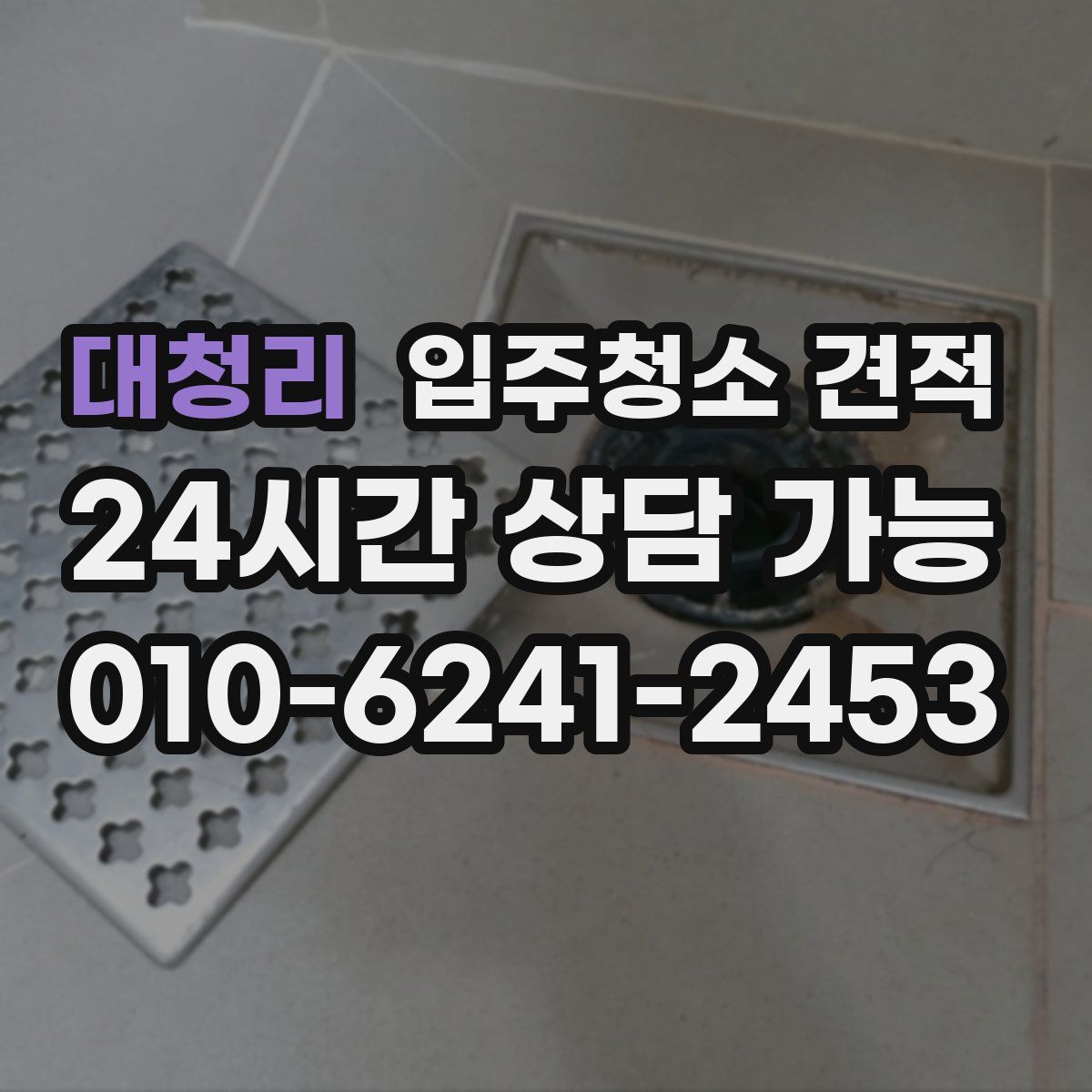 대청리 입주청소 견적