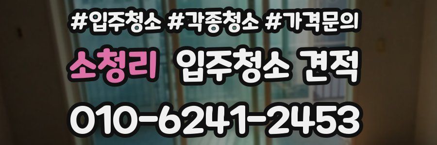 소청리 입주청소 견적