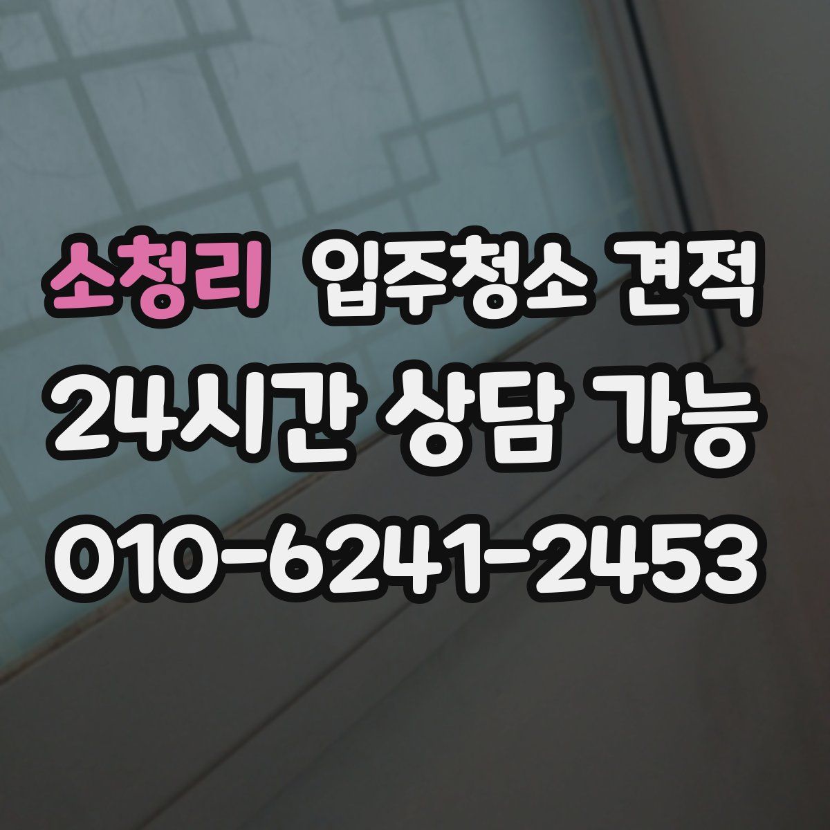 소청리 입주청소 견적