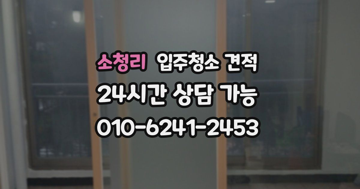 소청리 입주청소 견적