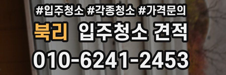 북리 입주청소 견적