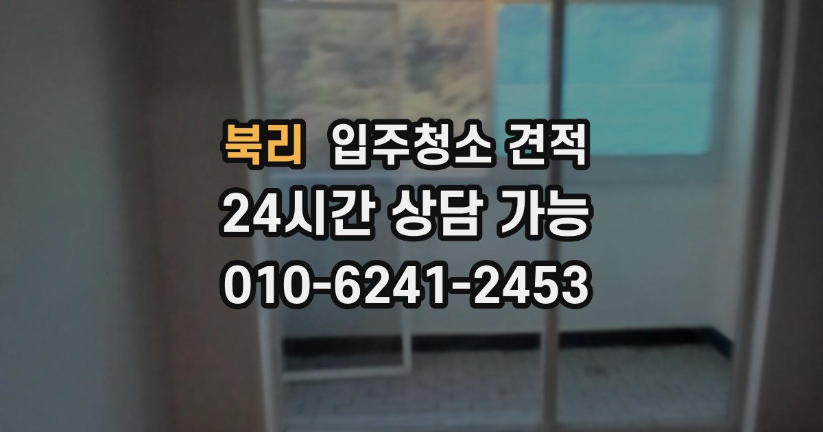 북리 입주청소 견적