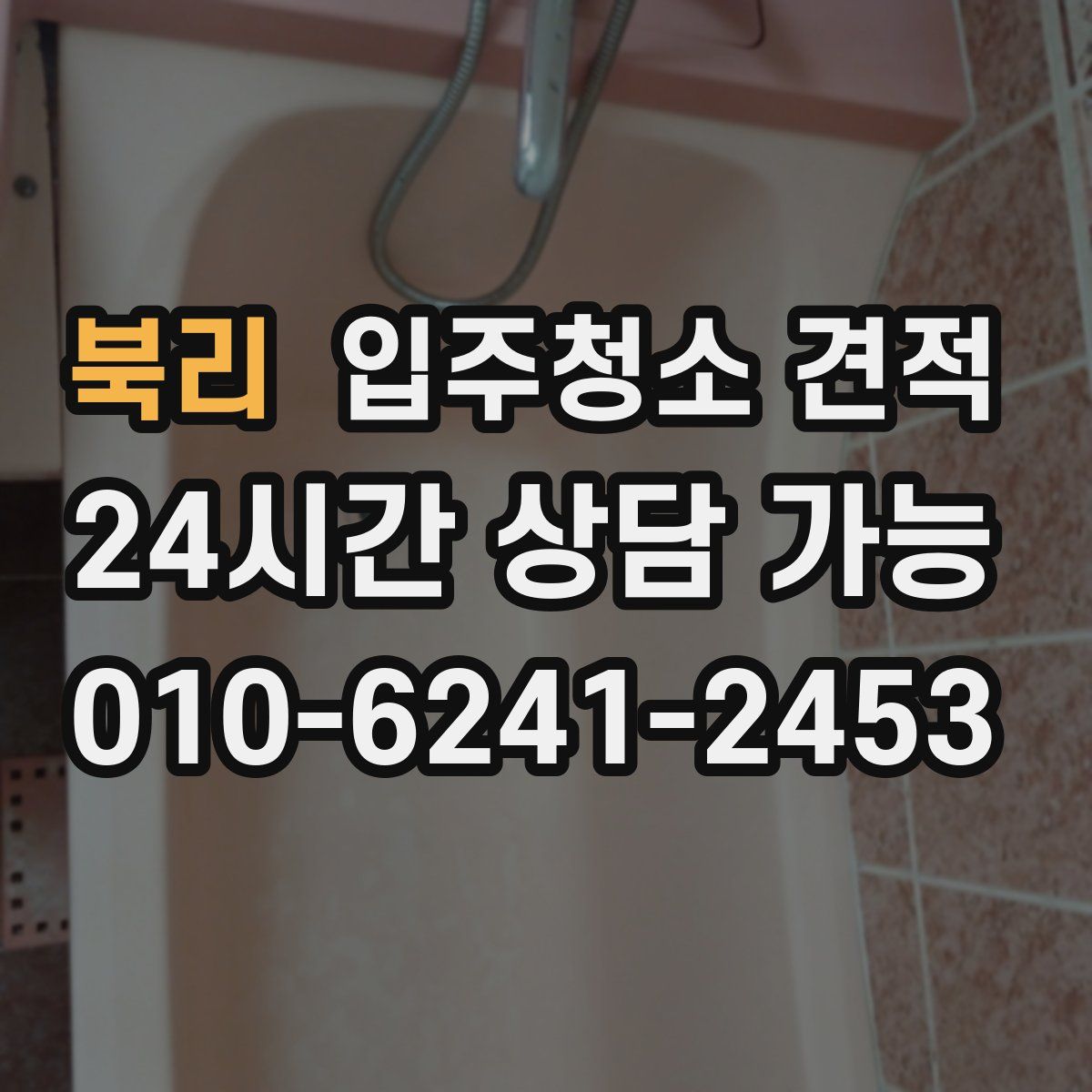 북리 입주청소 견적